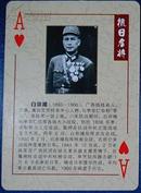 抗日名将人物扑克牌1张：白崇禧将军