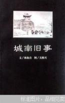 城南舊事 (插圖本)
