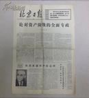 北京日报  1975年4月1日张春桥文章 论对资产阶级的全面专政 共四版