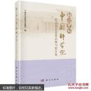 我心中的中国科学院：院史知识竞赛试题与报告集