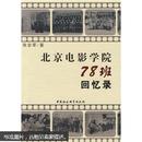 北京电影学院78班回忆录