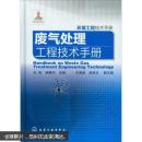 环境工程技术手册：废气处理工程技术手册