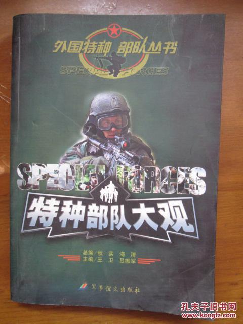 外國(guó)特種部隊(duì)叢書——特種部隊(duì)大觀