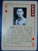 抗日名将人物扑克牌1张：蔡廷锴将军