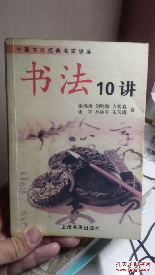 中國書法經(jīng)典名家講座：書法10講 書頁發(fā)黃自然舊 無勾畫筆跡
