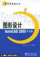 图形设计AutoCAD2005中文版——金苹果电脑丛书