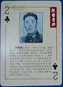 抗日名将人物扑克牌1张：郑洞国将军
