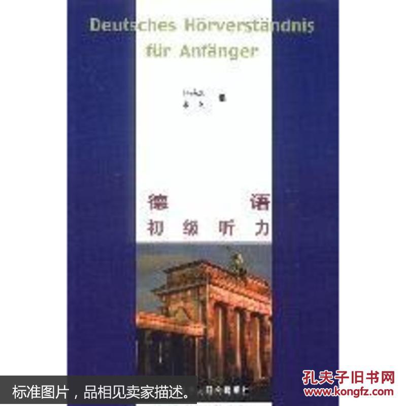 正版  德语初级听力
