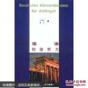 正版  德语初级听力