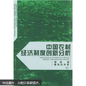 中国农村经济制度创新分析