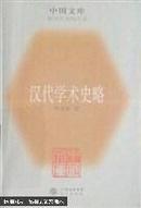 【中国文库】  汉代学术史略 （一版一印)