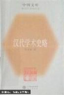 汉代学术史略