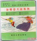 《孙悟空大战系列》(4册全)，......(带盒子)