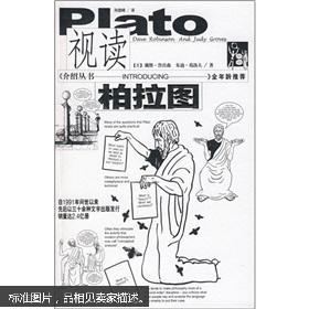 视读柏拉图