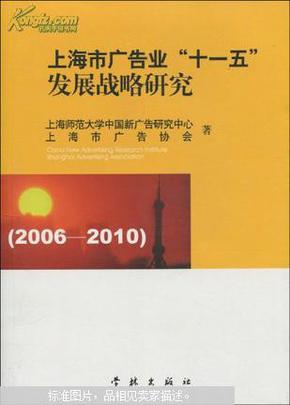 上海市广告业“十一五”发展战略研究:2006-2010