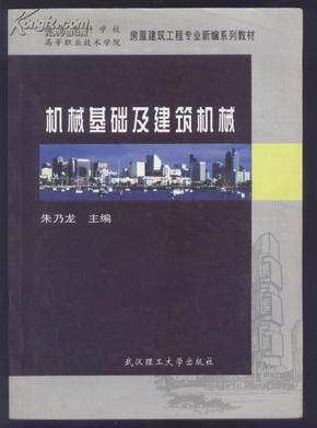 高等职业技术学院房屋建筑工程专业新编系列教材：机械基础及建筑机械