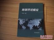 地球環(huán)境概論