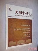 大明宫研究 2012年9月 总第5期（院刊）