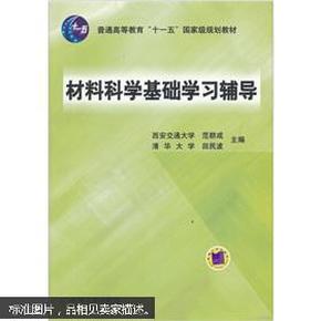 材料科学基础学习辅导(普通高等教育“十一五”国家级规划教材)