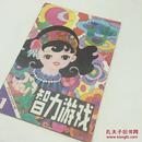 《智力游戏》（第一辑）创刊号