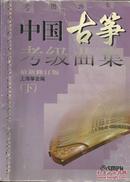 考级曲集：中国古筝考级曲集（最新修订版）（下册）