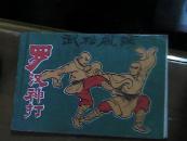 罗汉神打（D4)