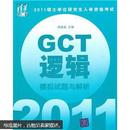 2011硕士学位研究生入学资格考试：GCT逻辑模拟试题与解析