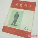 地质科学（1958年创刊号）