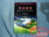 消费通论 （英文版中文本）（作者签赠本）