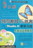 网页制作三剑客职业技能与商业应用教程