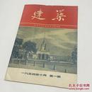 建筑创刊号1954