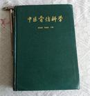 中医骨伤科学【16开，精装】