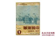 稀见1952年 海军出版社编辑出版《中国海军》第5卷第1期 16开 内多图版 A5