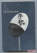 手机