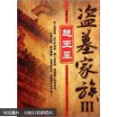 盗墓家族3：越王墓