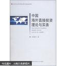 中国海外直接投资理论与实务