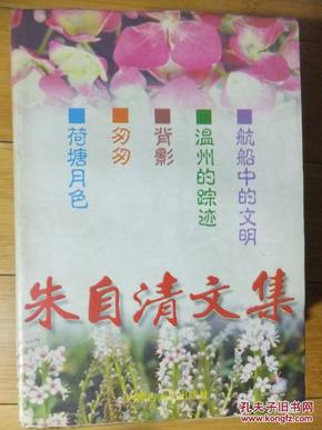 朱自清文集1999年一版一印（5000册）软精装带护封