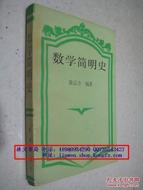 数学简明史（作者签赠本）1992年一版一印