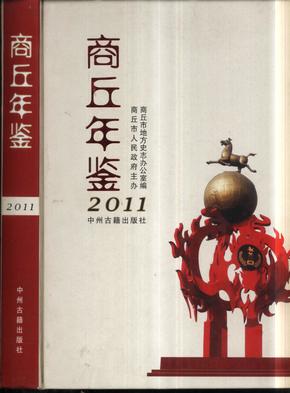 商丘年鉴.2011(总第十三卷)