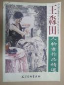 王淼田人物画作品精选——中国近现代名家精品丛书