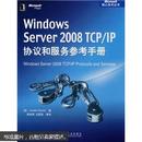 Windows Server 2008 TCP/IP协议和服务参考手册  正版