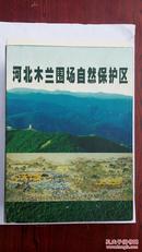 河北木兰围场自然保护区 ——总体规划 . 生物的多样性及其保护 . 温带暖温带交接带生物多样性研究--木兰围场自然保护区科学考察集 . 多媒体视频资料（VCD）