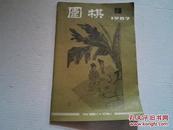 期刊：《围棋》1987年第9期