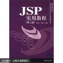 普通高等院校计算机专业（本科）实用教程系列：JSP实用教程（第2版）