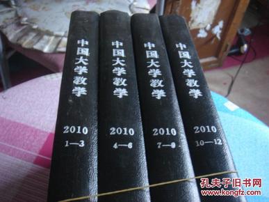 中国大学教学 2010年 月刊(1-3、4-6、7-9、10-12)全四册 精装合订本