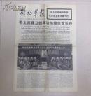 解放军报 1976年9月18日 1-4版 毛泽东主席逝世消息
