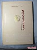 台湾会馆与同乡会——北京市哲学社会科学十一五规划项目