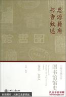 思源籍府 书香致远：上海交通大学图书馆馆史（1896-2012）