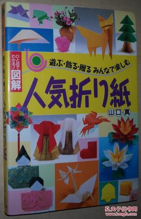 ◇日文原版书 人気折り紙―ひと目でわかる!図解 遊ぶ・飾る・贈る