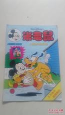 米老鼠-儿童趣味连环画月刊（1994年第5期）无赠品